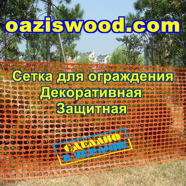 Сітка висота 1м, на метраж. Помаранчева пластикова - універсальна, для заборів і огорож, декоративна.