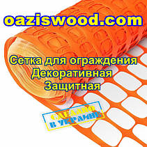 Сітка 1х50м А-80 помаранчева пластикова. Універсальна, для парканів та огорож. Декоративна, сигнальна, фото 3