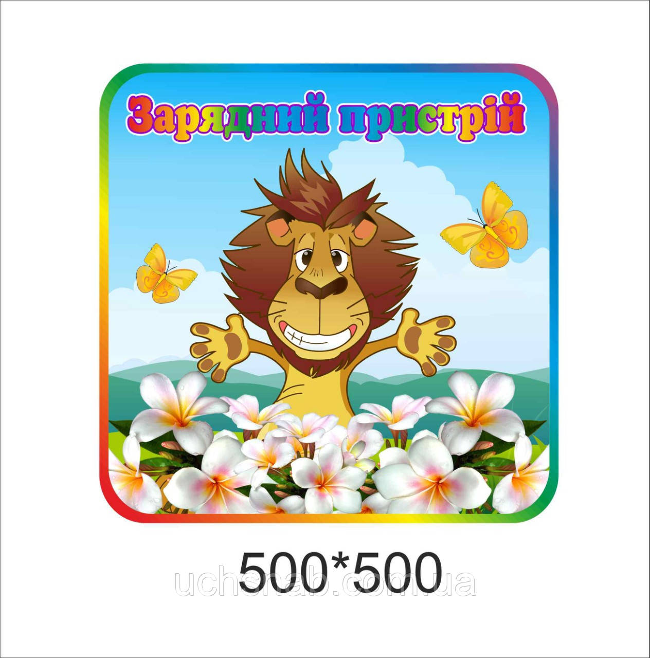 Зарядний пристрій - Веселий лев - Стенди для школи, фото 1