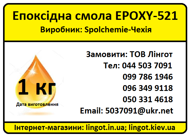 Епоксидна смола Epoxy-521 з затверджувачем Т-0590