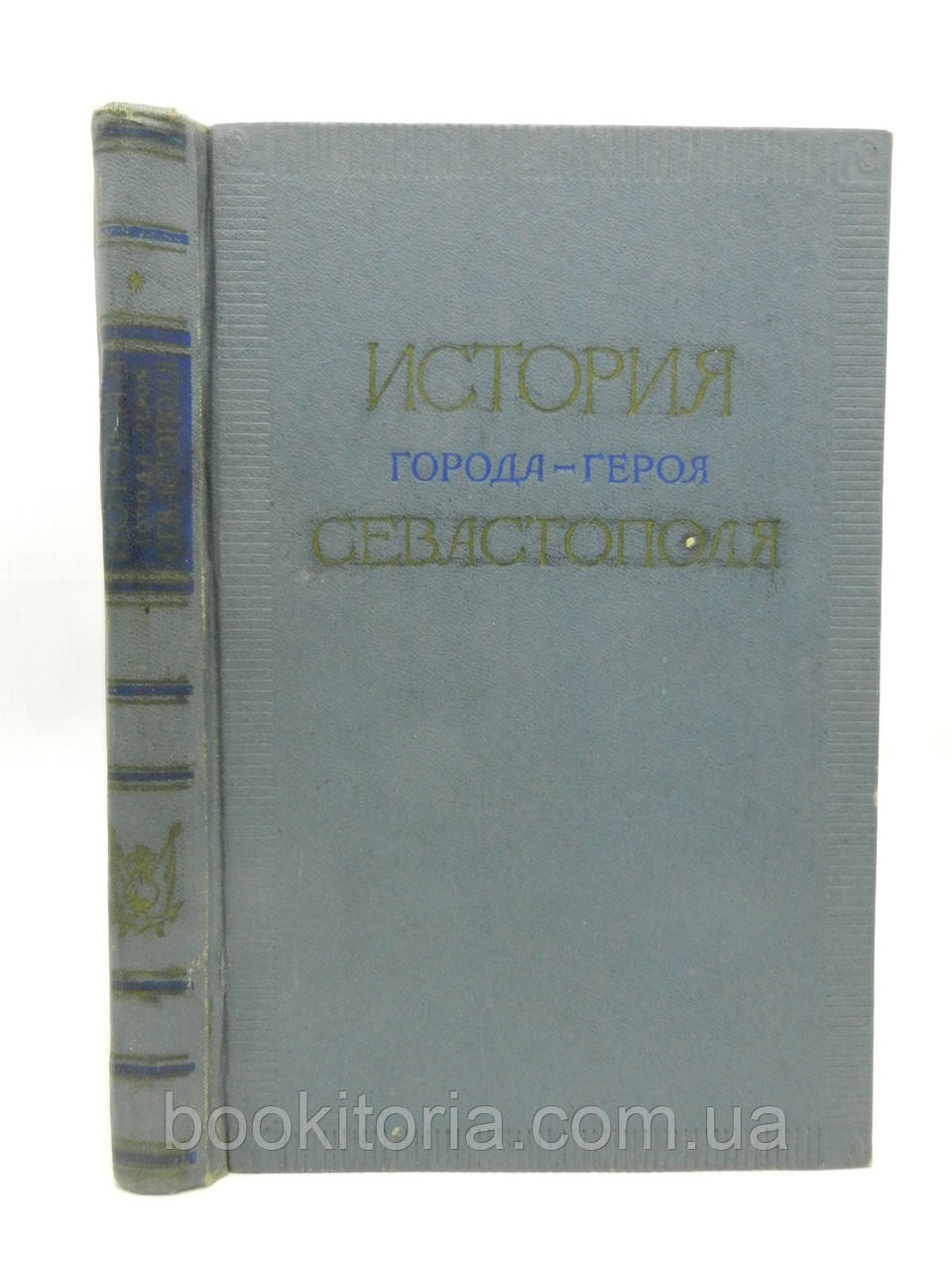 Історія міста-героя Севастополя. 1783 – 1917 (б/у).