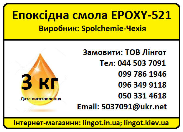 Епоксидна смола Epoxy-521 з затверджувачем Т-0590 Комплект (3+0.84 кг)