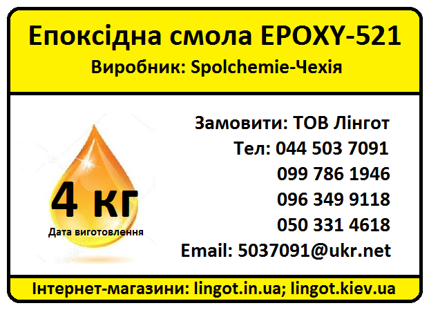 Епоксидна смола Epoxy-521 з затверджувачем Т-0590 Комплект (4+1.12 кг)