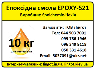 Епоксидна смола Epoxy-521 з затверджувачем Т-0590 Комплект (10+2.8 кг)