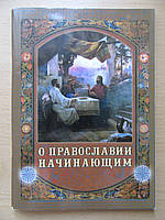 О православии начинающим. 5-е издание