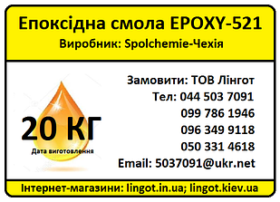 Епоксидна смола Epoxy-521 з затверджувачем Т-0590 Комплект (20+5.6 кг)