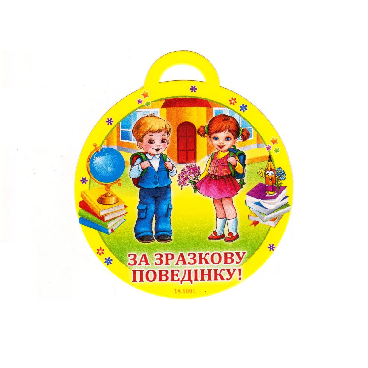 Медаль "За зразкову поведінку!" 18.1091