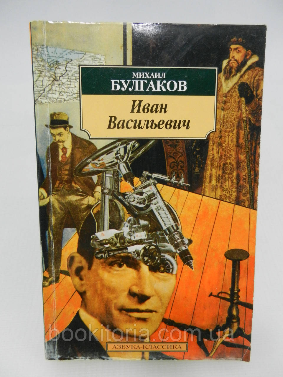 Булгаков М. Иван Васильевич (б/у). - фото 1 - id-p934853705