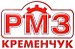 Кременчугский ремонтно-механический завод