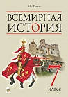 Учебник Всемирная История 7 класс Гисем Богдан(на русском языке)