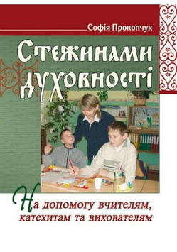 Стежинами духовності. На допомогу вчителям, катехитам та вихователям
