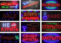 Готовые LED вывески