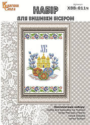 Набір для вишивання бісером Великодній рушник. Арт.-ХВВ-011ч