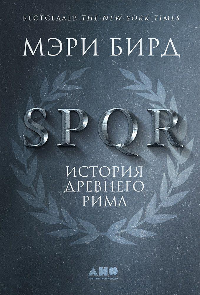 Історія Давнього Риму. Мері Бірд. SPQR.