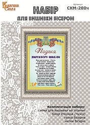 Набір для вишивання бісером Подяка Директору школи. СКМ-200г