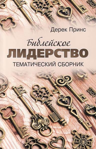 Біблійне лідерство. Дерек Принс