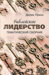 Біблійне лідерство. Дерек Принс