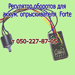 Регулятор обертів для акумуляторного обприскувача Forte