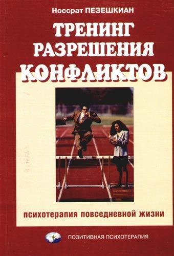 Тренінг розв'язання конфліктів. Носрат Пезеньшкін.