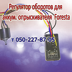 Регулятор обертів для акумуляторного обприскувача  Foresta