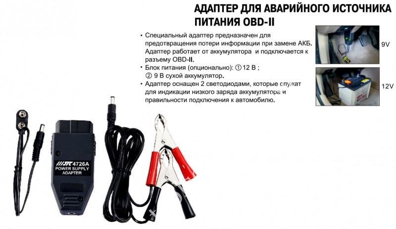 Адаптер для аварійного джерела живлення OBD-II JTC 4726A