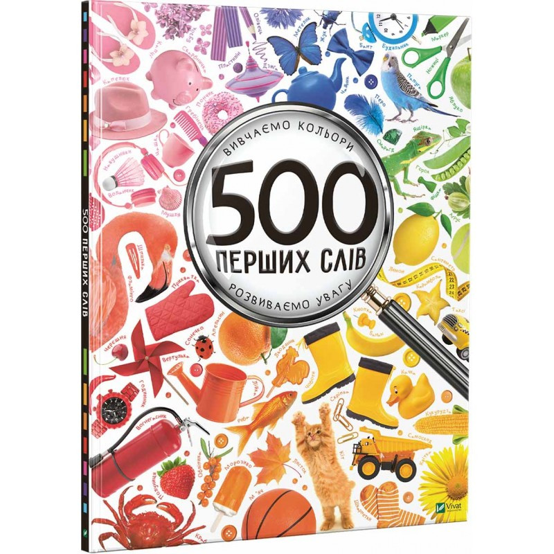 Дитяча книга 500 перших слів Вивчаємо кольори Розвиваємо увагу Жученко Марія