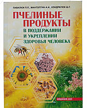 Бджолині продукти в підтримці та зміцненні здоров'я людини