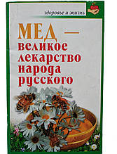 Мед — великі ліки народу російського