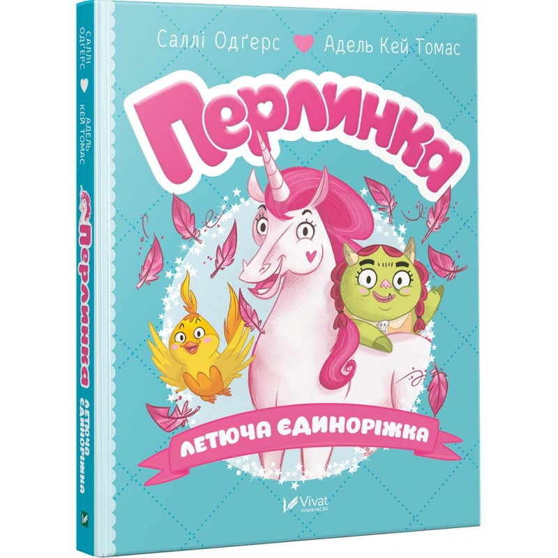 Дитяча книга Перлинка Летюча єдиноріжка Саллі Одгерс Адель Кей Томас