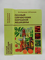 Кортиків В.Н., Кортиків А.В. Повний довідник народної медицини (б/у).