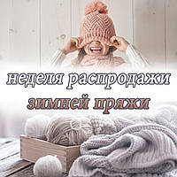 НЕДЕЛЯ РАСПРОДАЖИ ЗИМНЕЙ ПРЯЖИ!