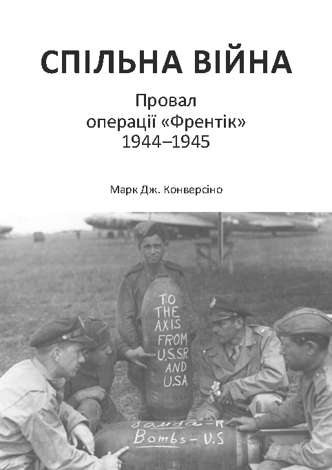 Спільна війна. Провал операції «Френтік», 1944–1945