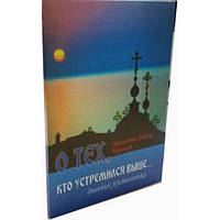 О тех, кто устремился выше дневник пустынника. Иеросхимонах Феодосий (Карульский)