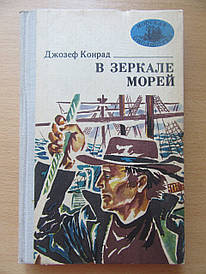 Джозеф Конрад. У дзеркалі морів. Повісті та оповідання. Морська бібліотека