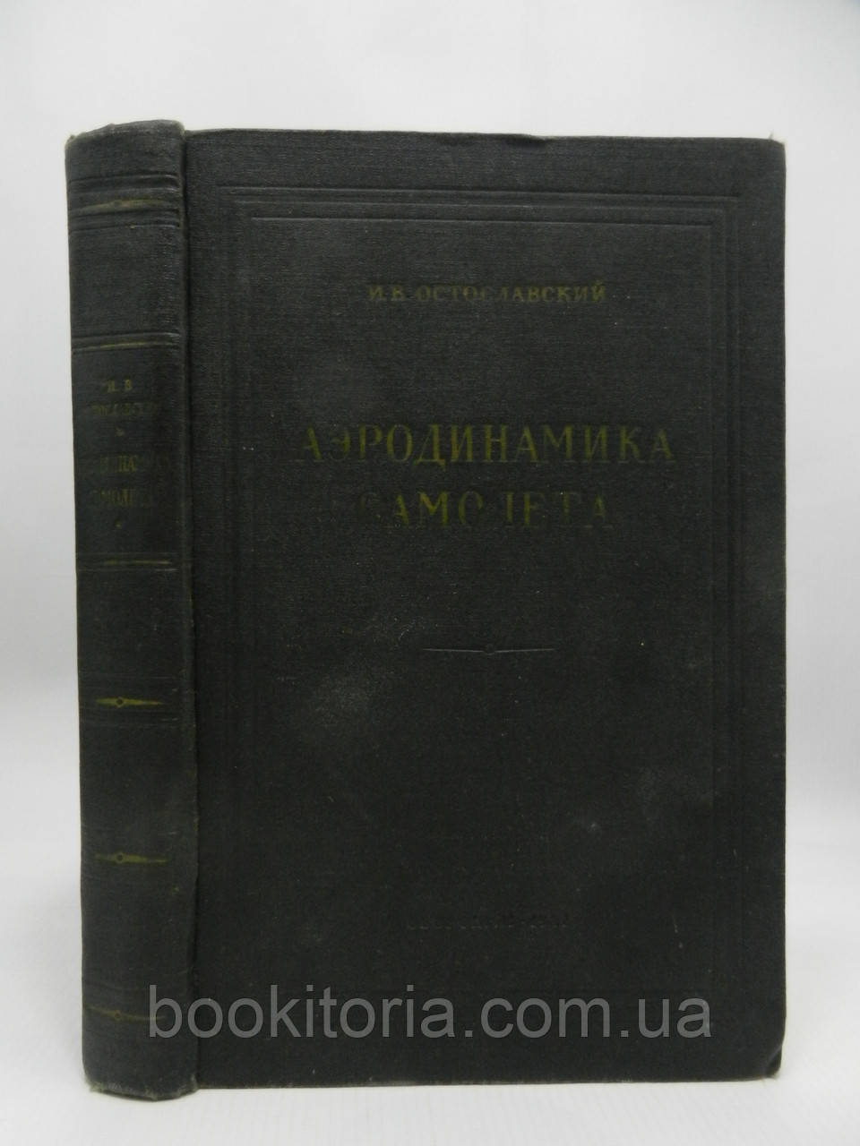 Остославський І.В. Аеродинаміка літака (б/у).