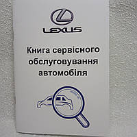 Сервісна книга Lexus (Лексус)