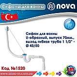 Сифон для ванни U - подібний з гофротрубою NOVA Plastik 1520, фото 5
