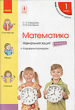 Навчальний зошит з математики 1 клас (4 частина) Скворцова С.О., Онопрієнко О.В.