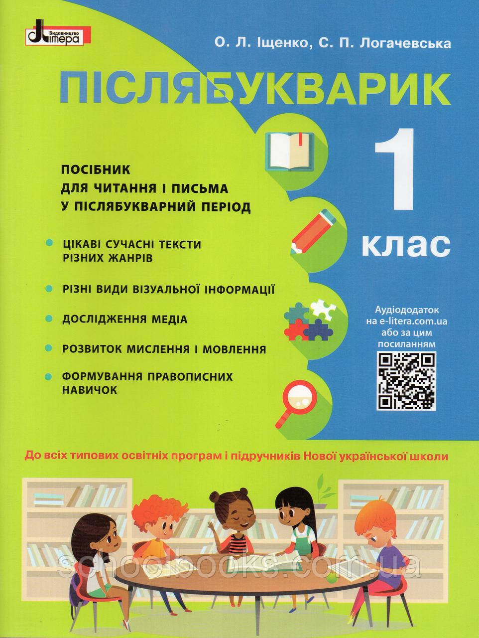 Післябукварик 1 клас. Іщенко О.Л., Логачевська С.П., фото 1