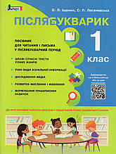 Післябукварик 1 клас. Іщенко О.Л., Логачевська С.П.