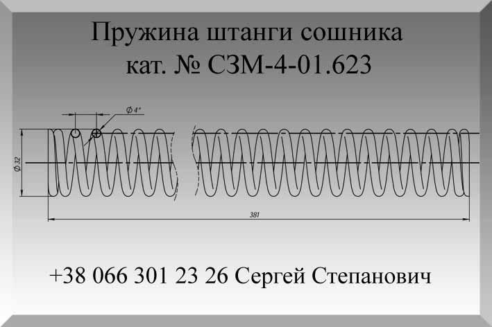 Пружина кручения предпосевного комбинированного агрегата АКЕ-6, кат № АКЕ-6-01.625/ АКЕ-6-01.625-01 - фото 9 - id-p718691154