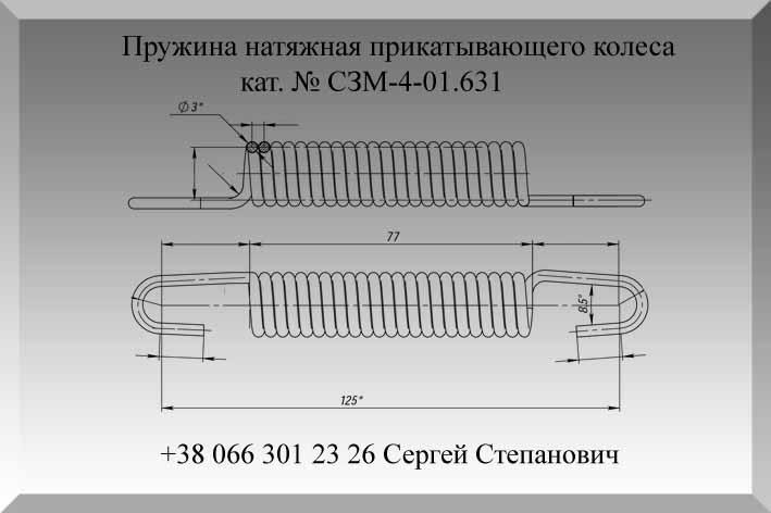 Пружина кручения предпосевного комбинированного агрегата АКЕ-6, кат № АКЕ-6-01.625/ АКЕ-6-01.625-01 - фото 10 - id-p718691154