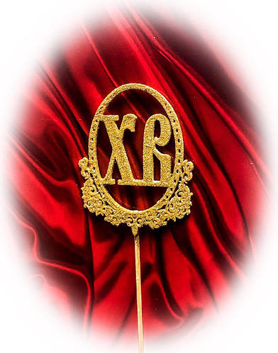 Купить Топпер Христос Воскрес на палочке ХВ золотой на палочке ...