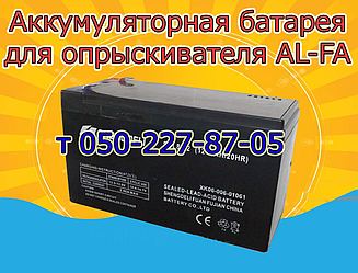 Акумуляторна батарея для обприскувача AL-FA (12 В 7; 8, 9 А)