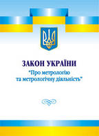 Закон України "Про метрологію та метрологічну діяльність"