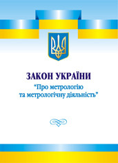 Закон України "Про метрологію та метрологічну діяльність"