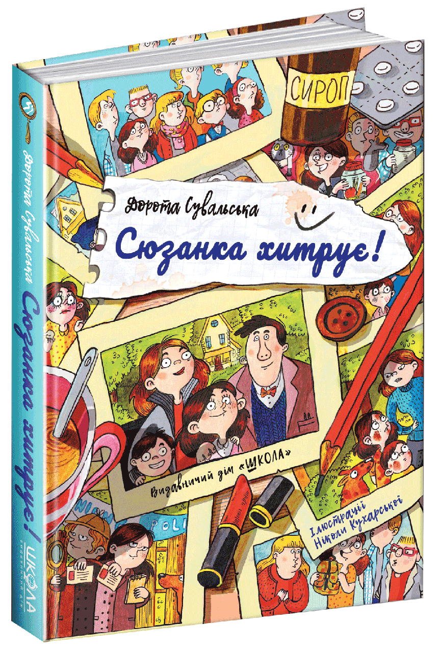 Дорота Сувальська "Сюзанка хитрує"