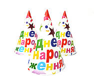 Колпак праздничный 15 см, "З Днем Народження Звезды"