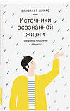 Джерела усвідомленого життя. Перетвори проблеми у ресурси. Елізабет Лукас, фото 2