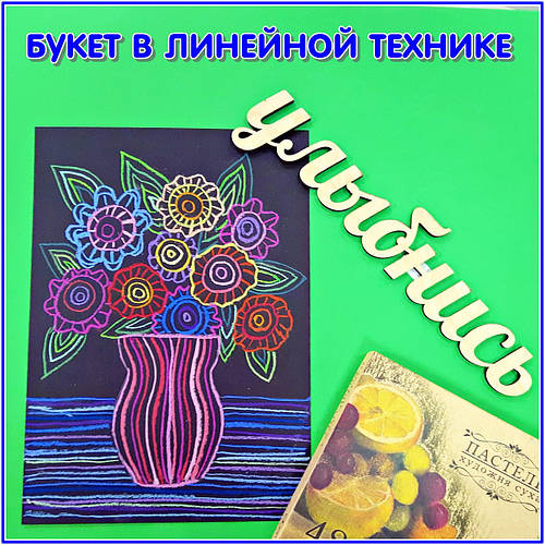 Букет в техніці малювання лініями